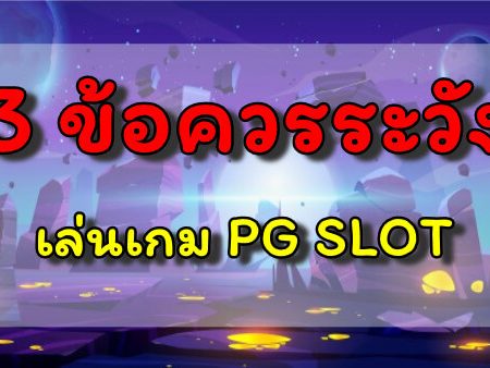 3 ข้อควรระวัง เล่นเกม | PG Slot