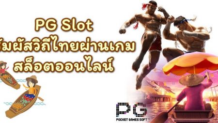 PG SLOT | สัมผัสวิถีไทย ผ่านเกมสล็อตออนไลน์