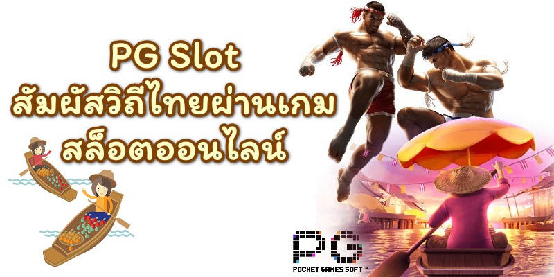 PG SLOT | สัมผัสวิถีไทย ผ่านเกมสล็อตออนไลน์