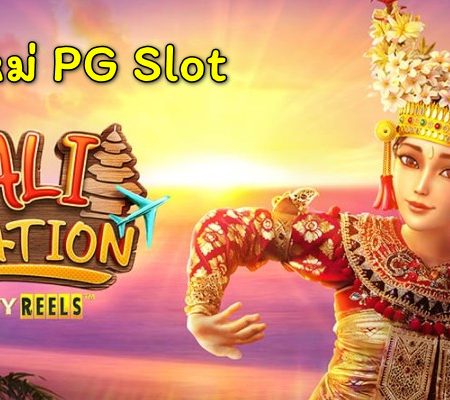 PG SLOT | เปิดตัวเกมใหม่ “ BALI VACATION”! วันพักร้อนที่บาหลี