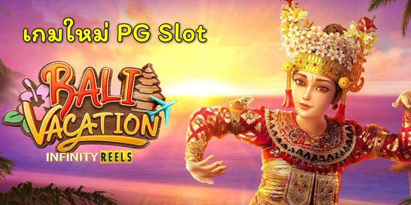 PG SLOT | เปิดตัวเกมใหม่ “ BALI VACATION”! วันพักร้อนที่บาหลี