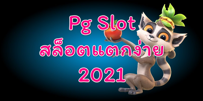 PG SLOT | สล็อตแตกง่าย 2021