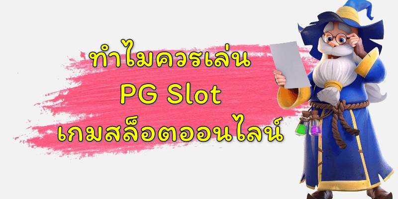 PG SLOT | ทำไมควรเล่น พีจี สล็อต เกมสล็อตออนไลน์ 2021