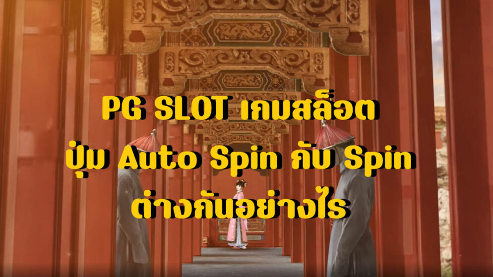 PG SLOT เกมสล็อต ปุ่ม Auto Spin กับ Spin ต่างกันอย่างไร