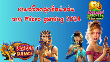 เกมสล็อตสุดฮิตน่าเล่นจาก Micro gaming 2024